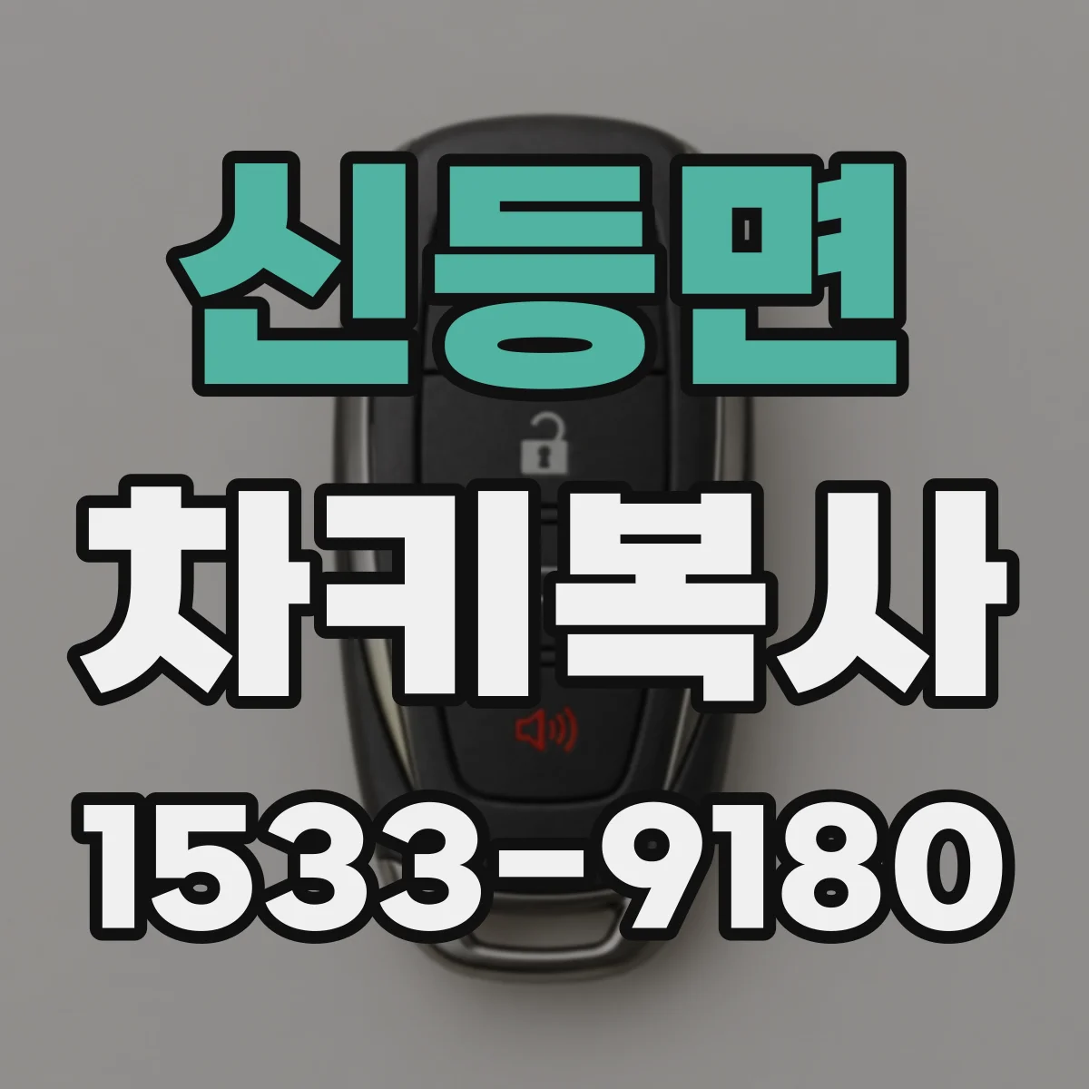 신등면 차키복사