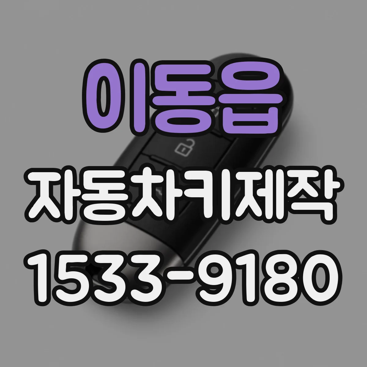 이동읍 자동차키제작