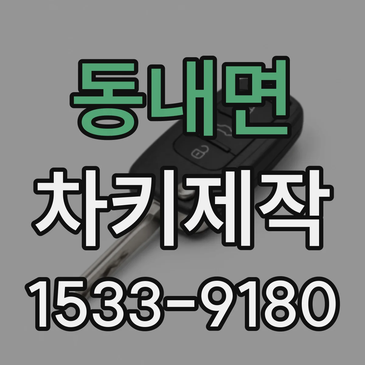 동내면 차키제작