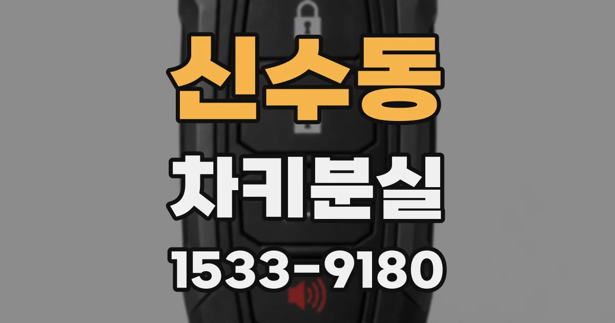 신수동 차키분실
