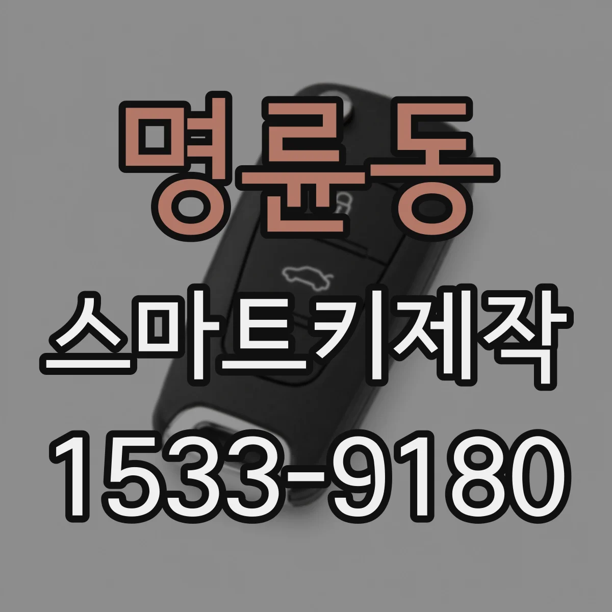 명륜동 스마트키제작