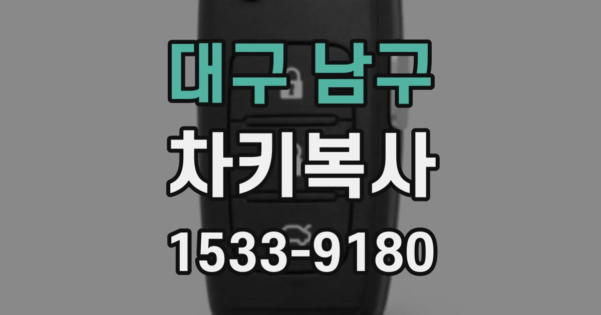 대구 남구 차키복사