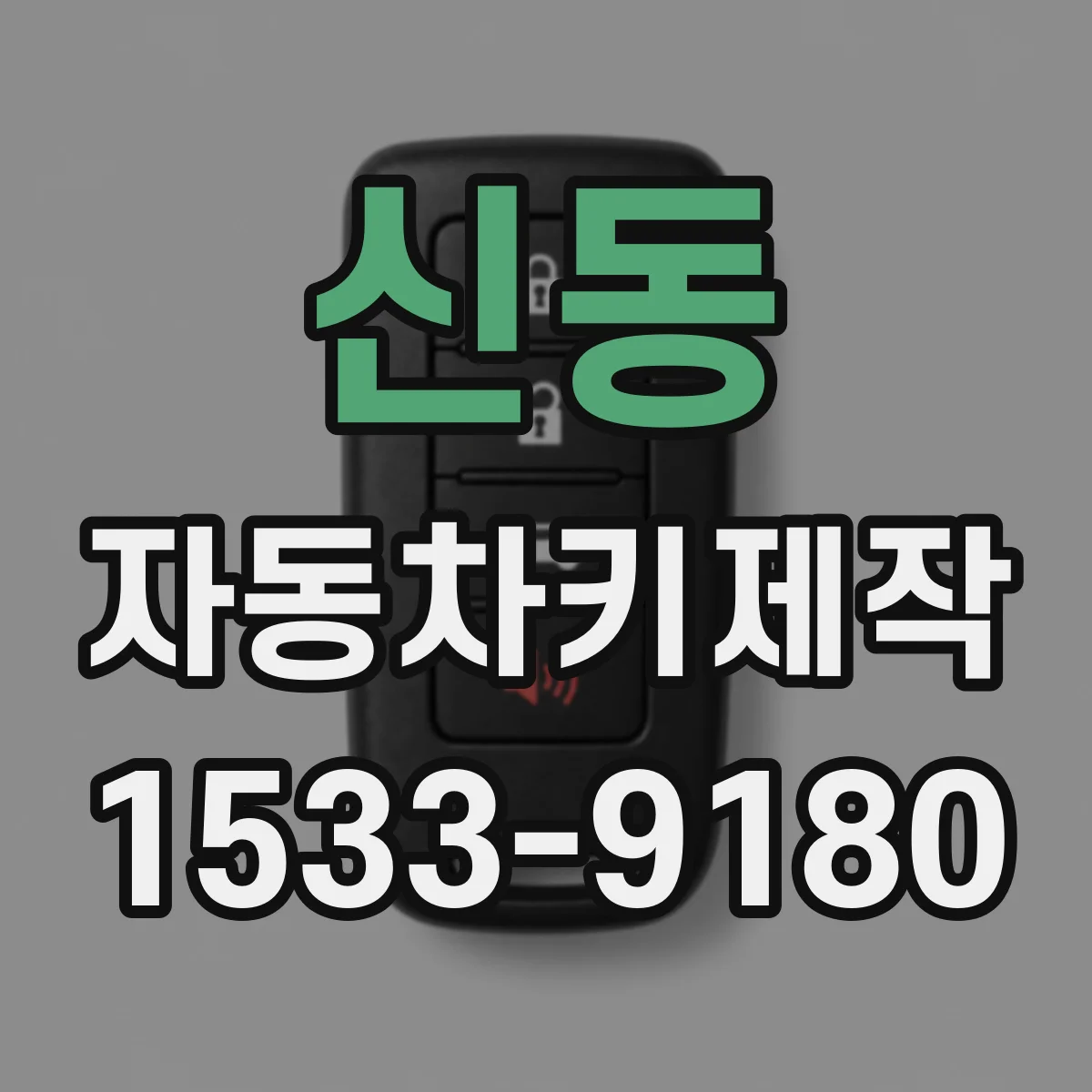 신동 자동차키제작