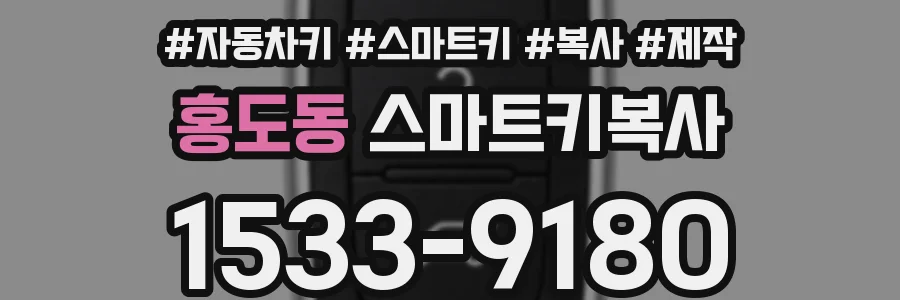 홍도동 스마트키복사