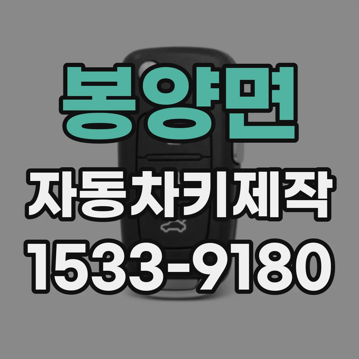 봉양면 자동차키제작