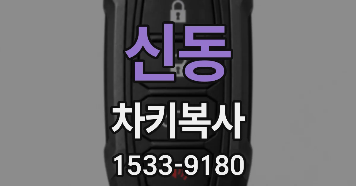 신동 차키복사