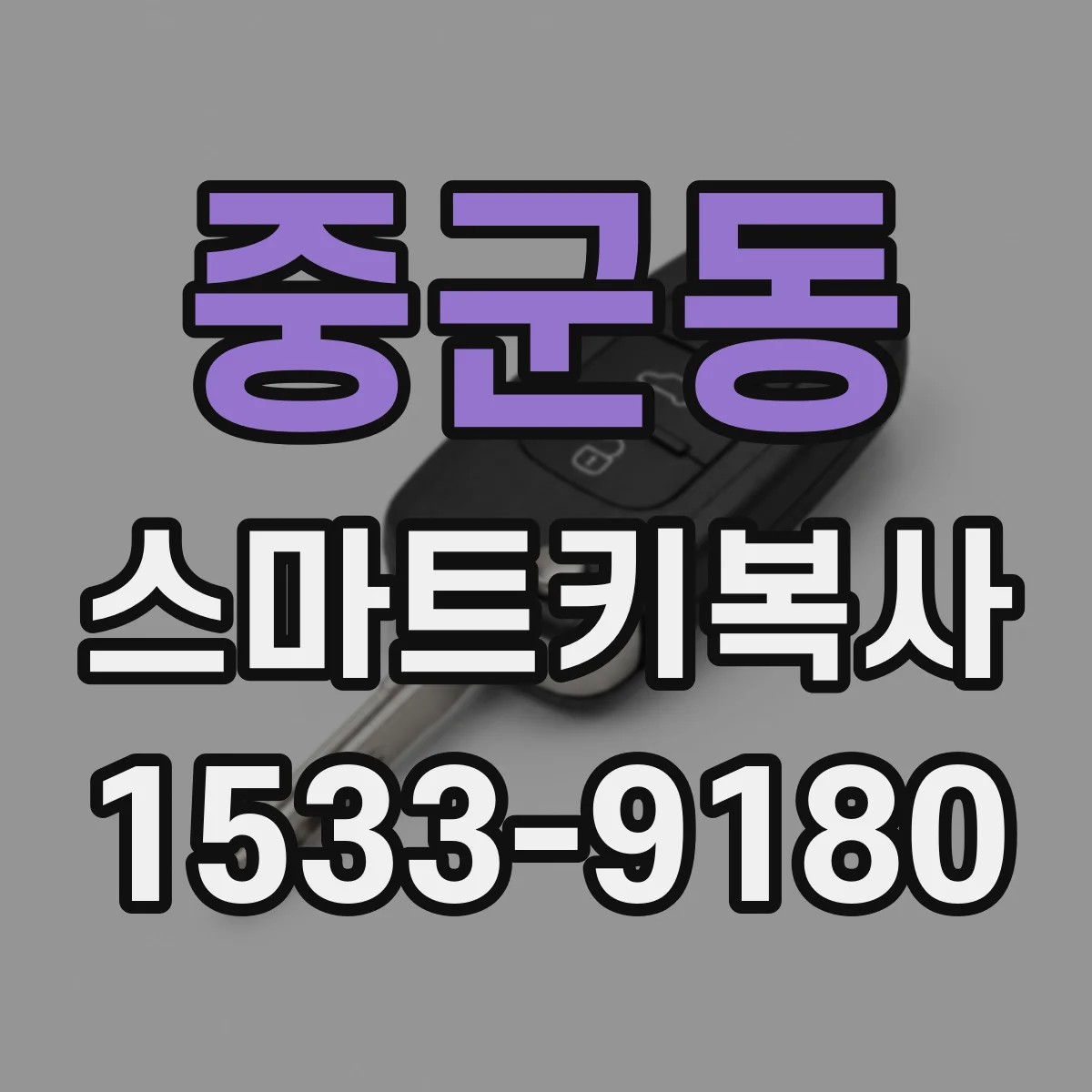 중군동 스마트키복사