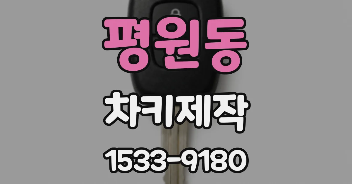평원동 차키제작