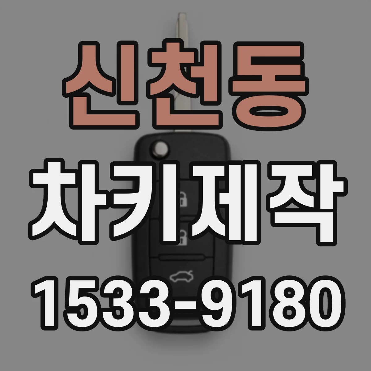 신천동 차키제작