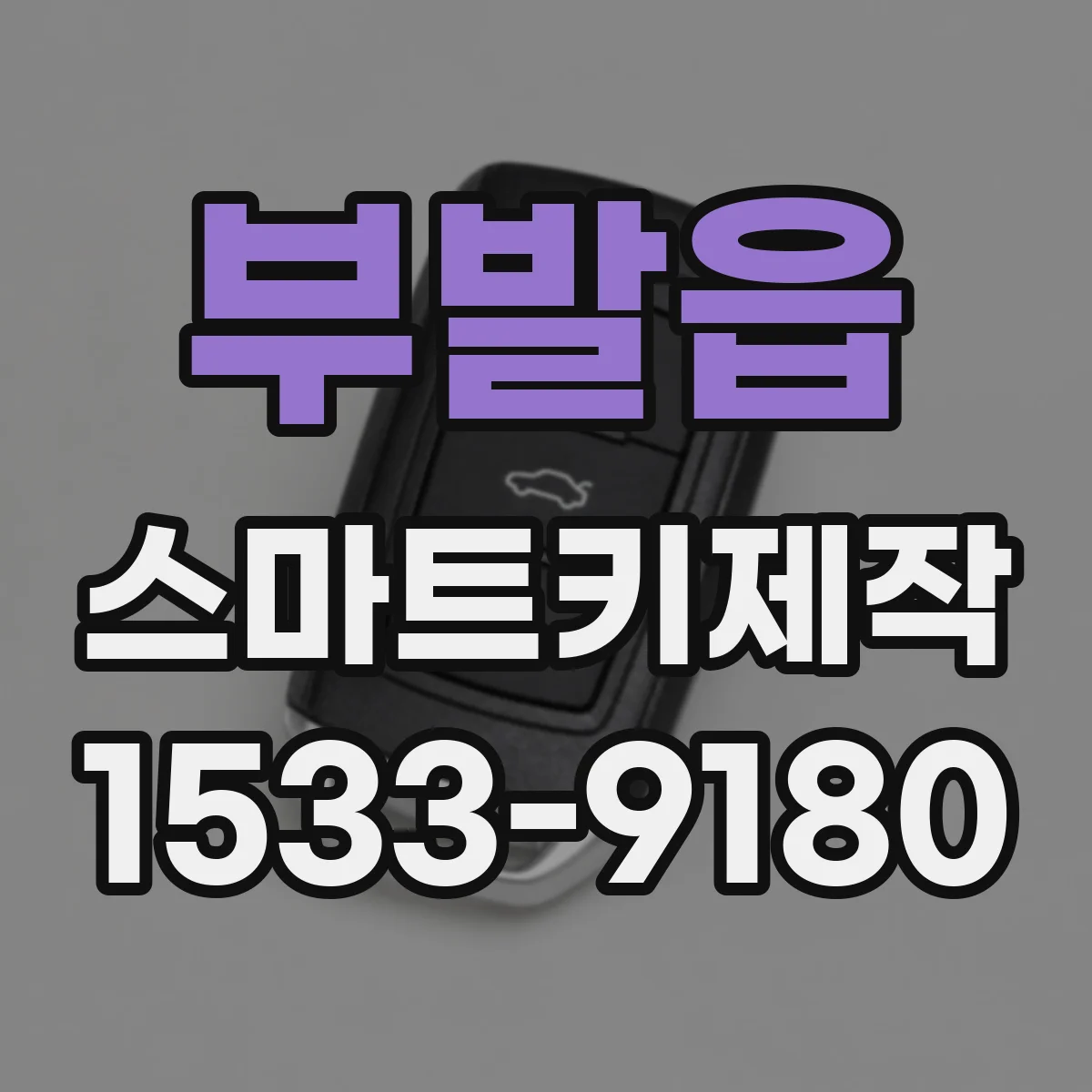 부발읍 스마트키제작