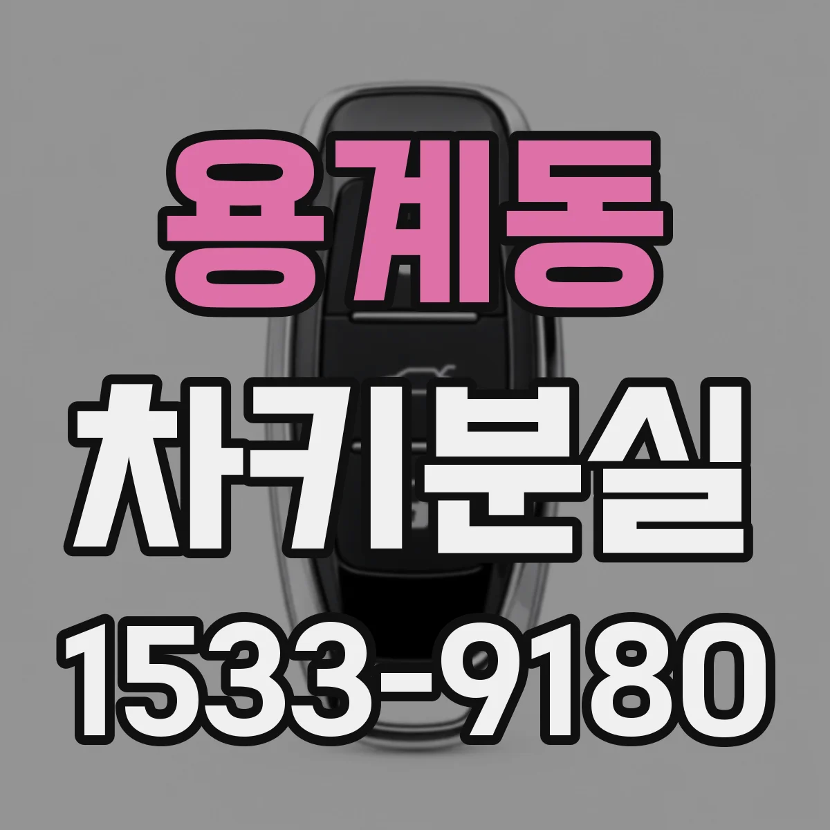 용계동 차키분실