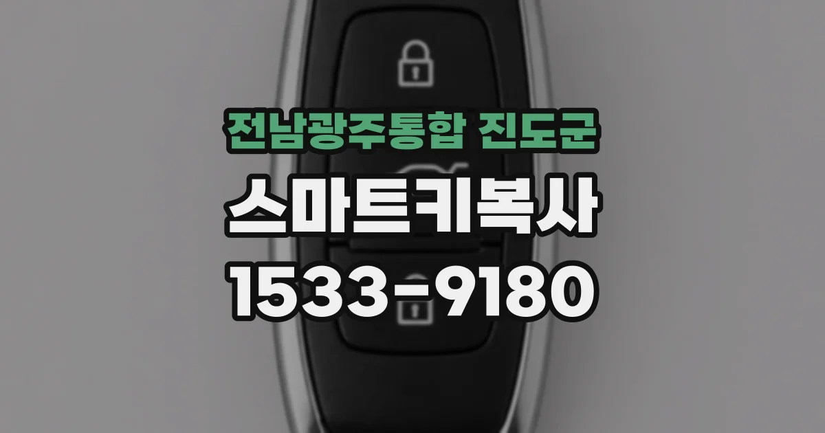 전남광주통합 진도군 스마트키복사