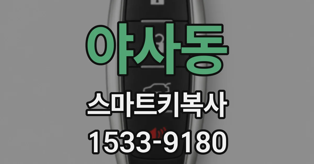 야사동 스마트키복사