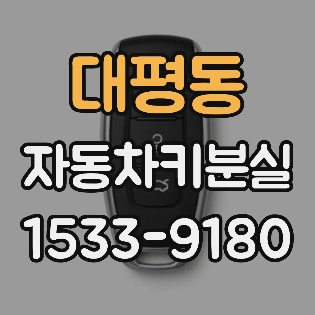 대평동 자동차키분실