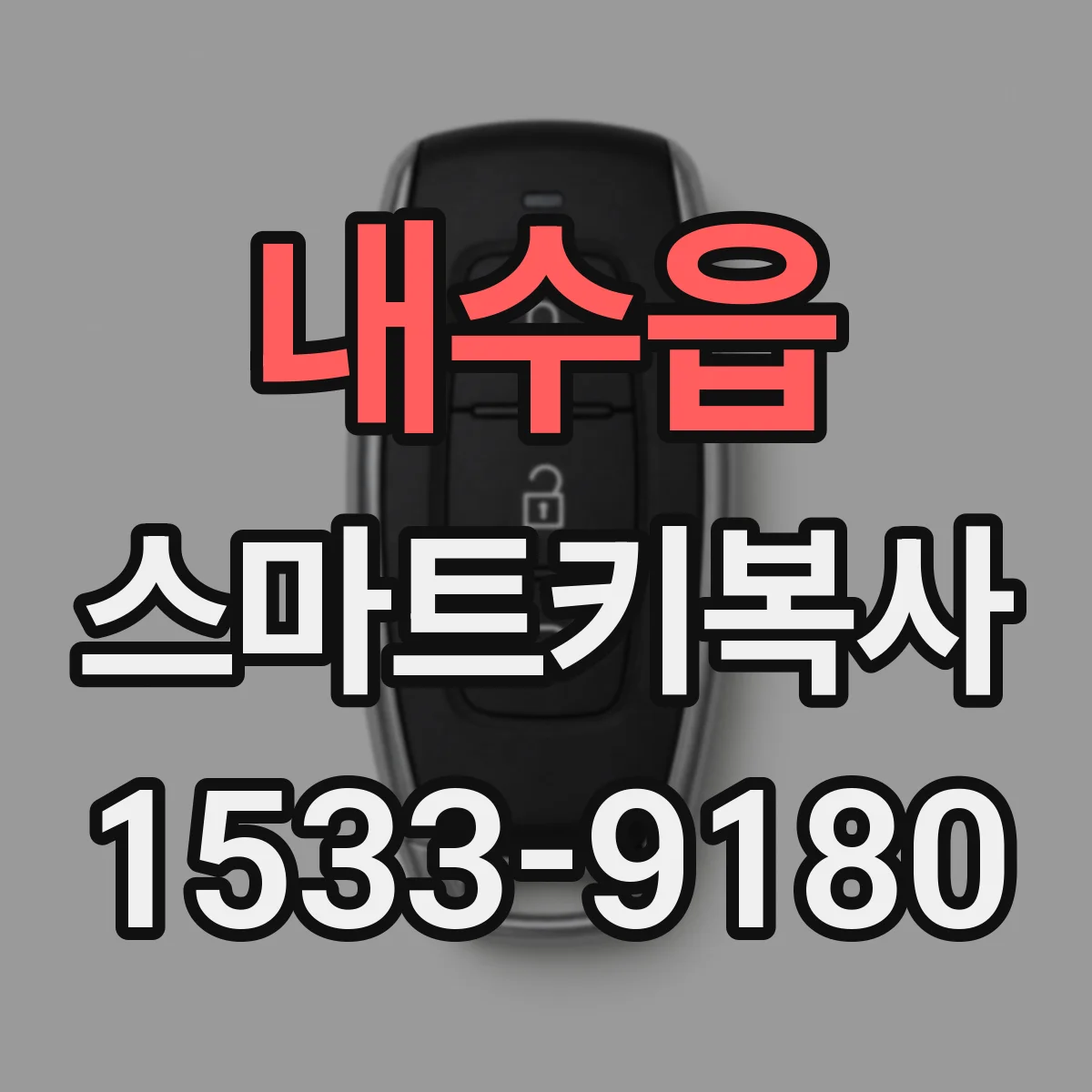 내수읍 스마트키복사