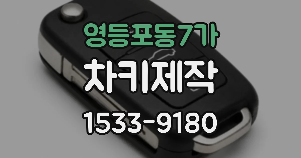 영등포동7가 차키제작