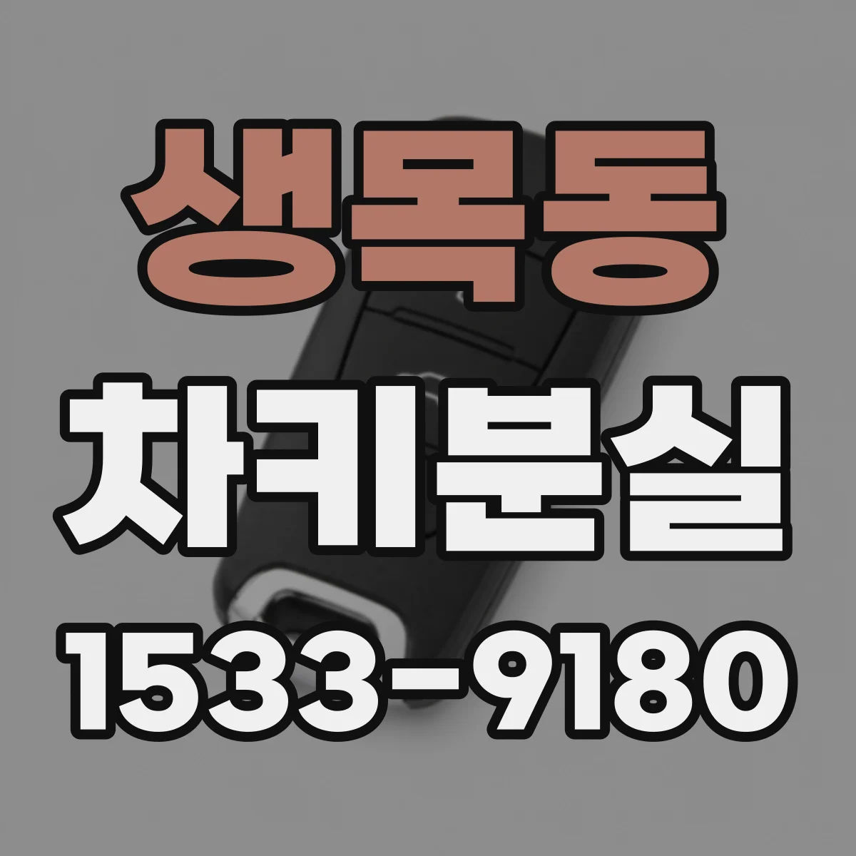 생목동 차키분실
