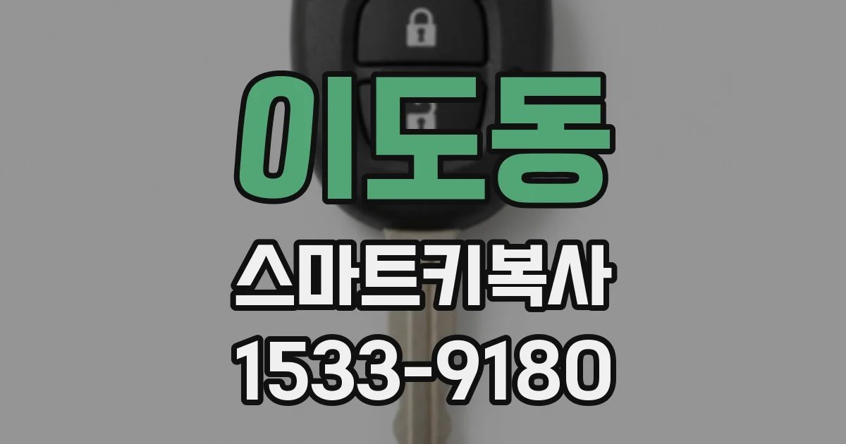 이도동 스마트키복사