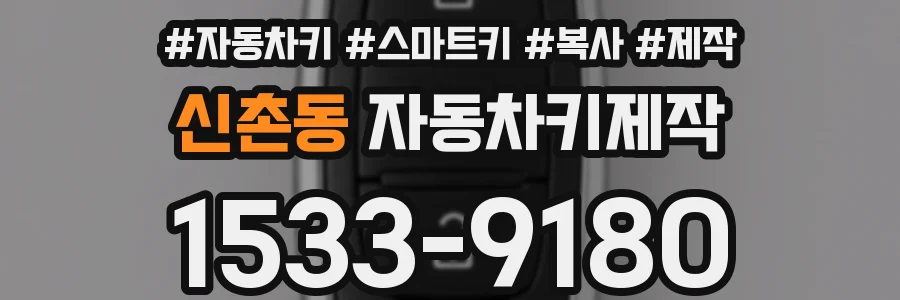 신촌동 자동차키제작