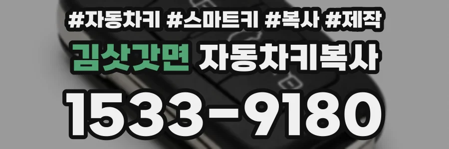 김삿갓면 자동차키복사