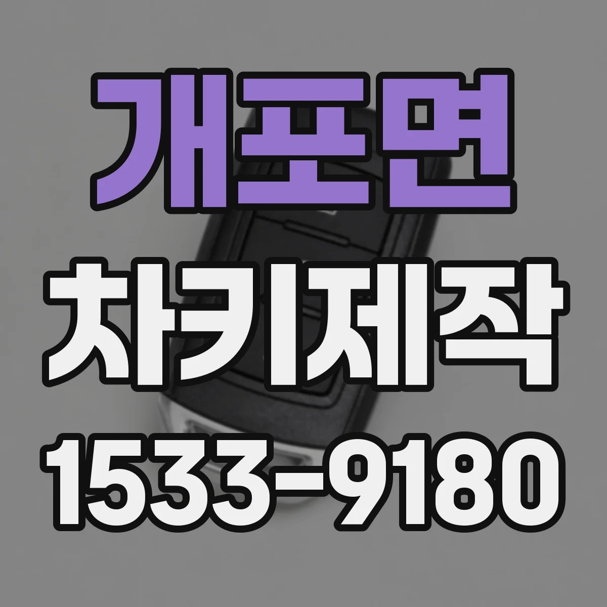 개포면 차키제작
