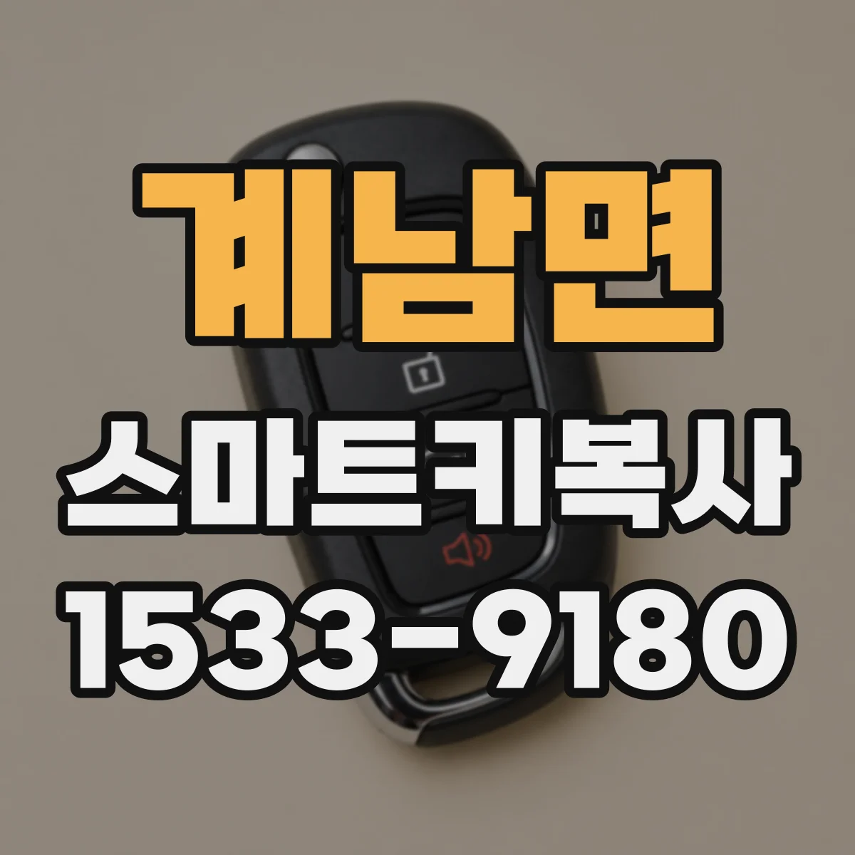 계남면 스마트키복사