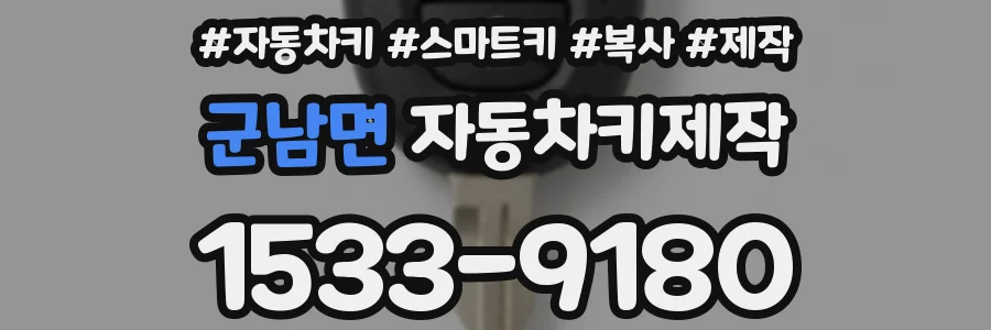 군남면 자동차키제작