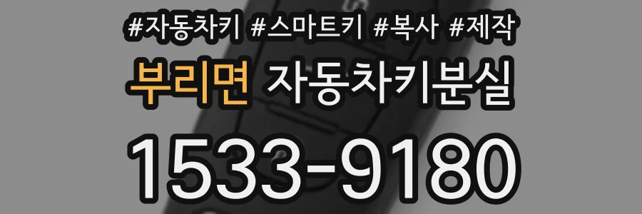 부리면 자동차키분실