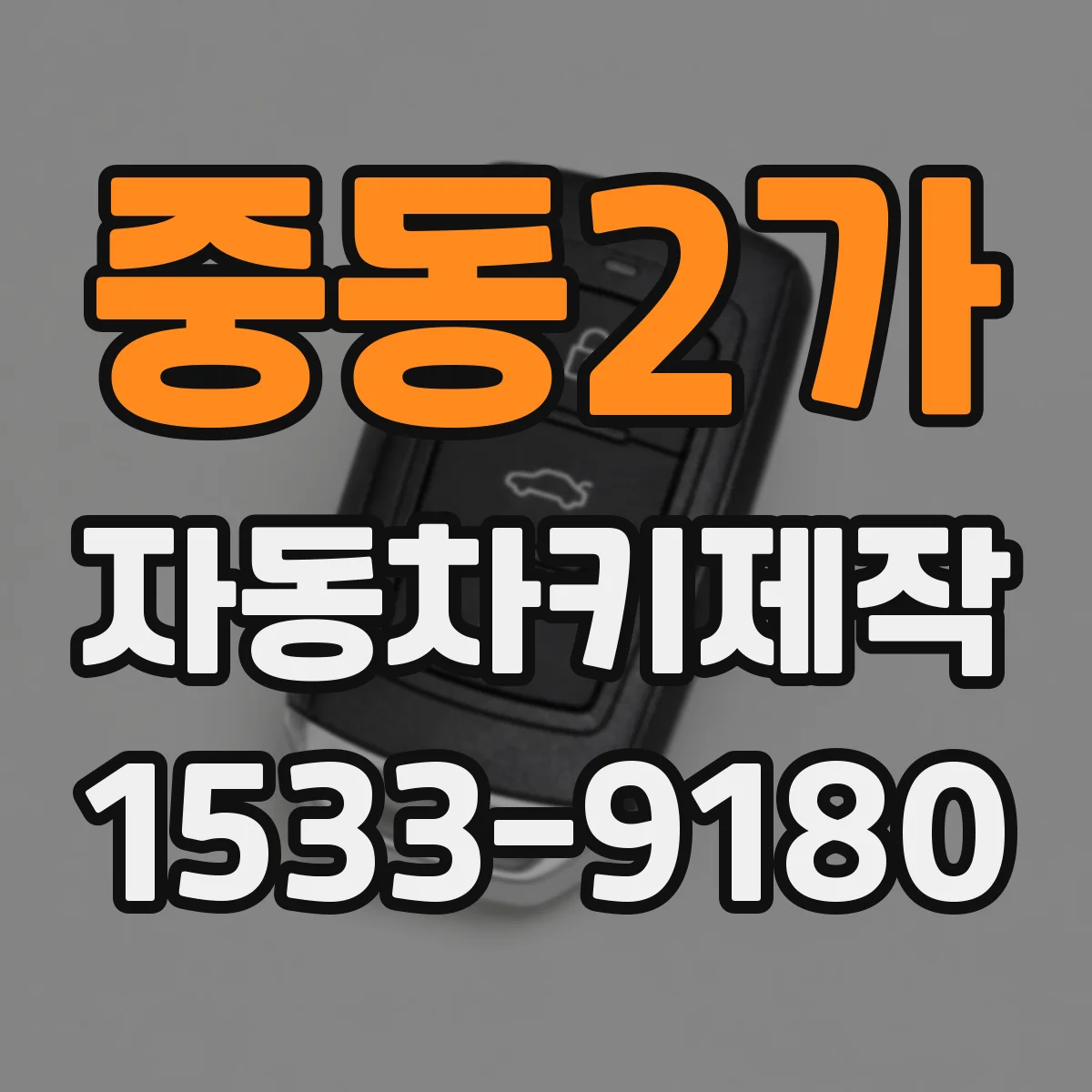 중동2가 자동차키제작