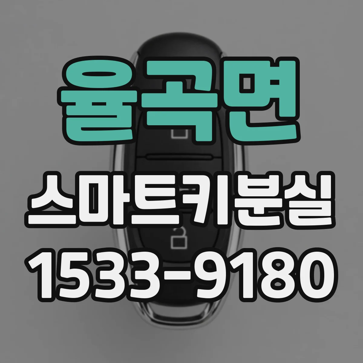 율곡면 스마트키분실
