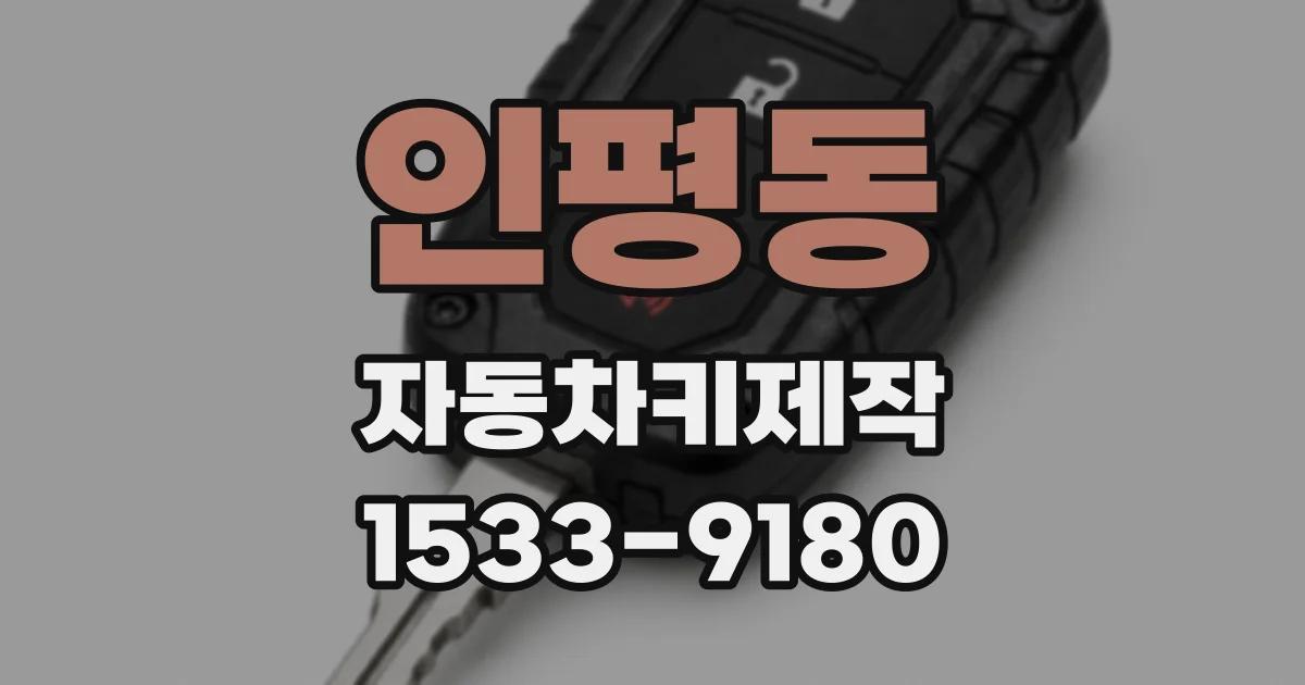 인평동 자동차키제작