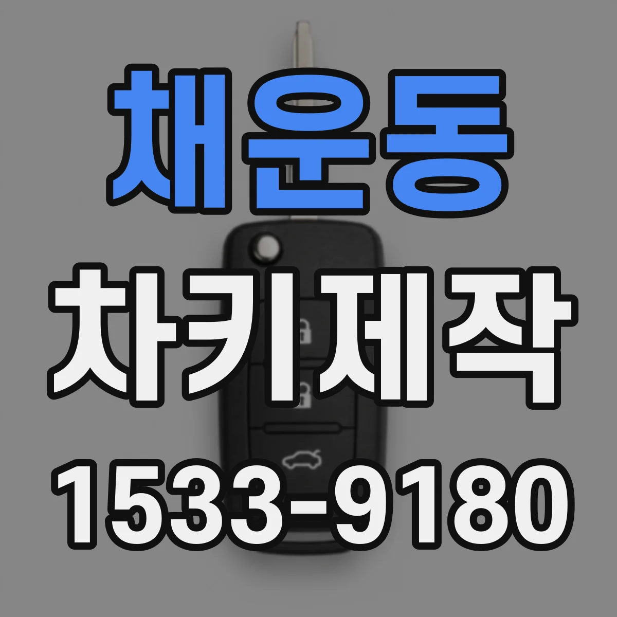 채운동 차키제작