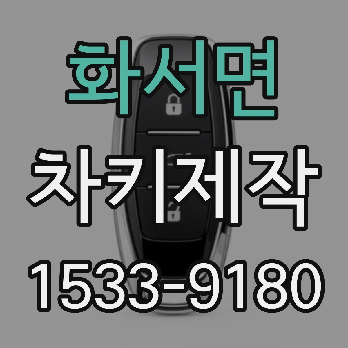 화서면 차키제작