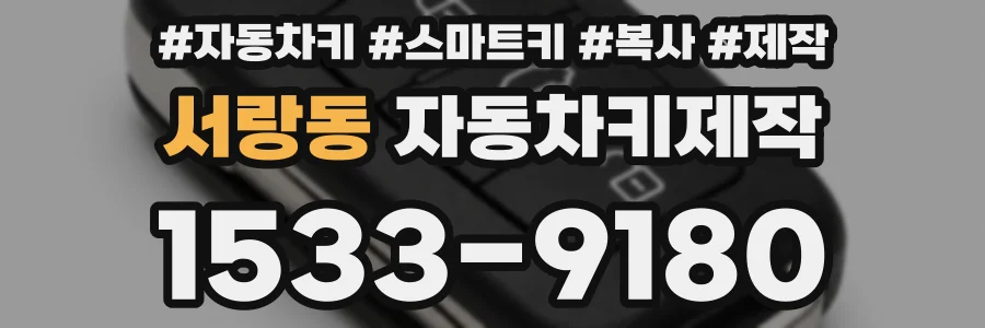 서랑동 자동차키제작