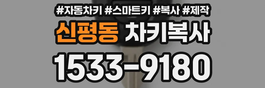 신평동 차키복사