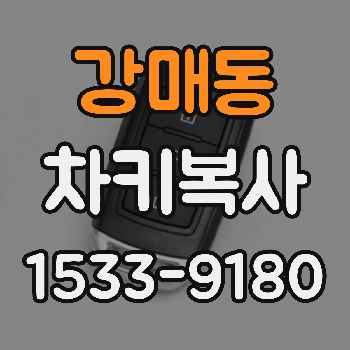 강매동 차키복사