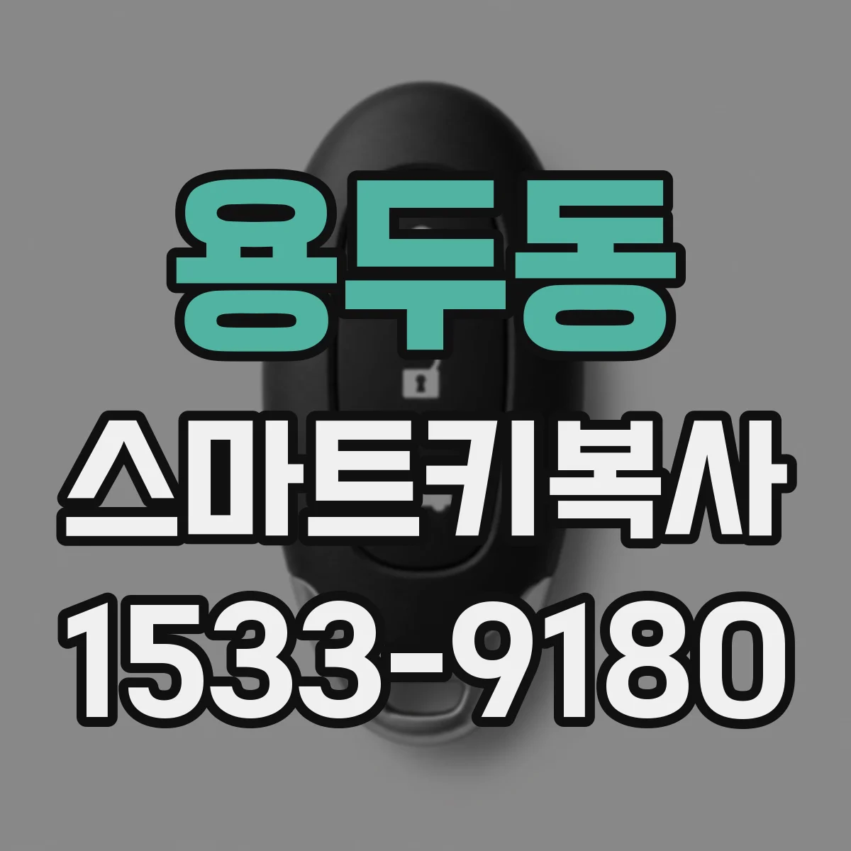 용두동 스마트키복사