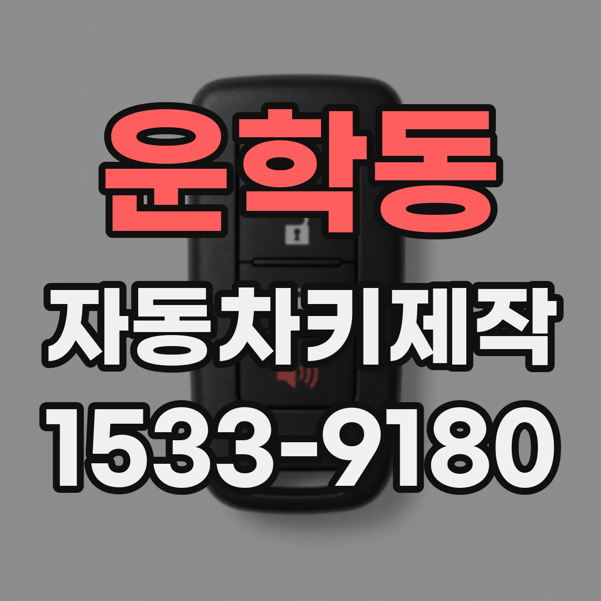 운학동 자동차키제작