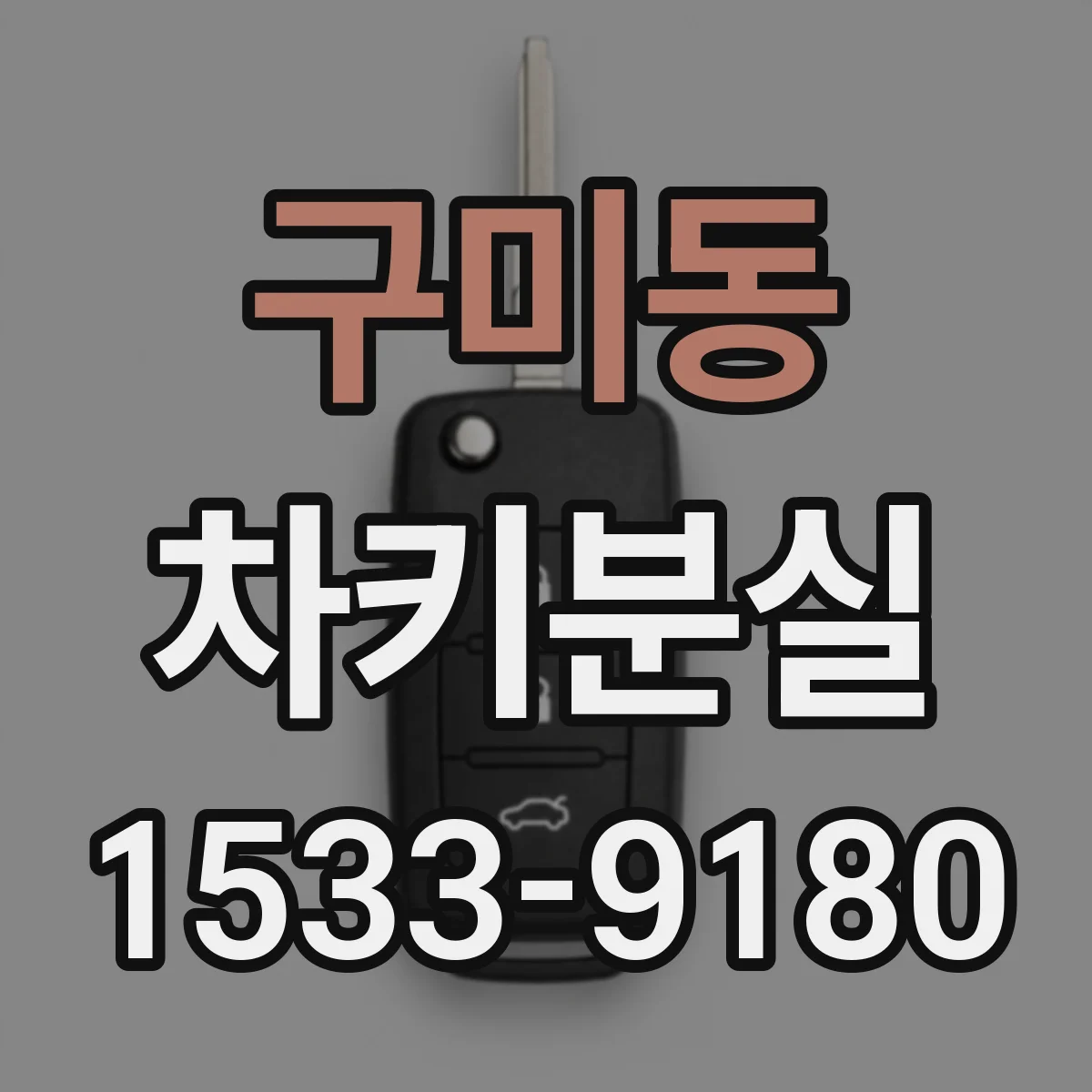 구미동 차키분실