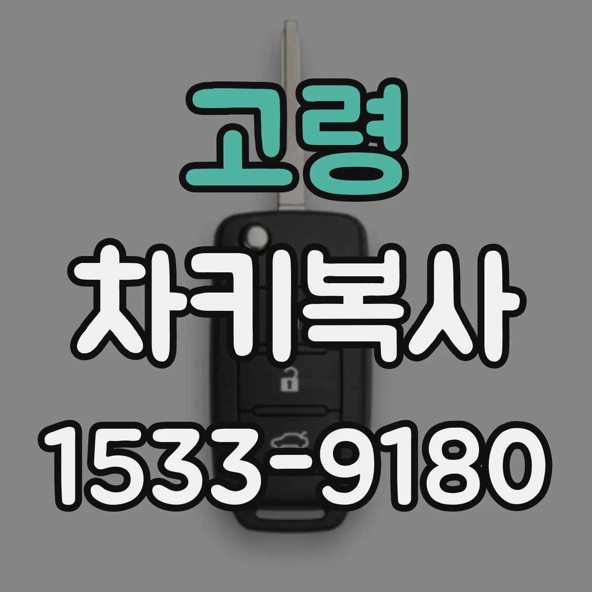 고령 차키복사 원격시동 리모컨 기능 재등록 필요 여부 확인하기