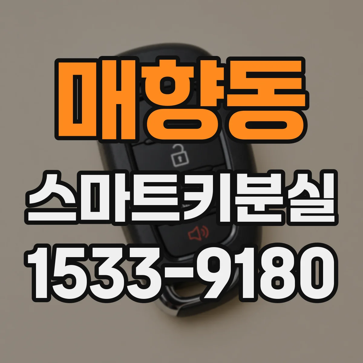 매향동 스마트키분실