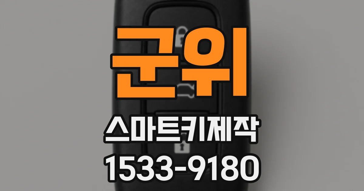 군위 스마트키제작