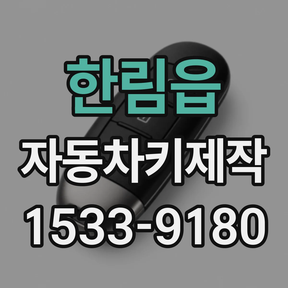한림읍 자동차키제작