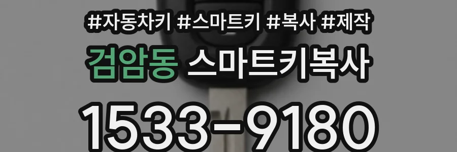 검암동 스마트키복사