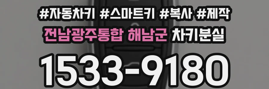 전남광주통합 해남군 차키분실