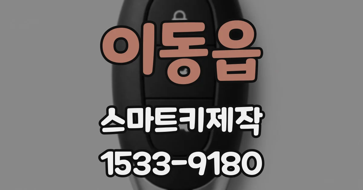 이동읍 스마트키제작