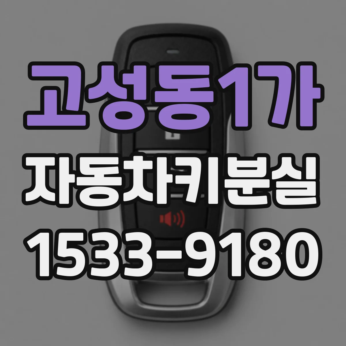 고성동1가 자동차키분실