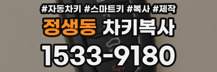 정생동 차키복사