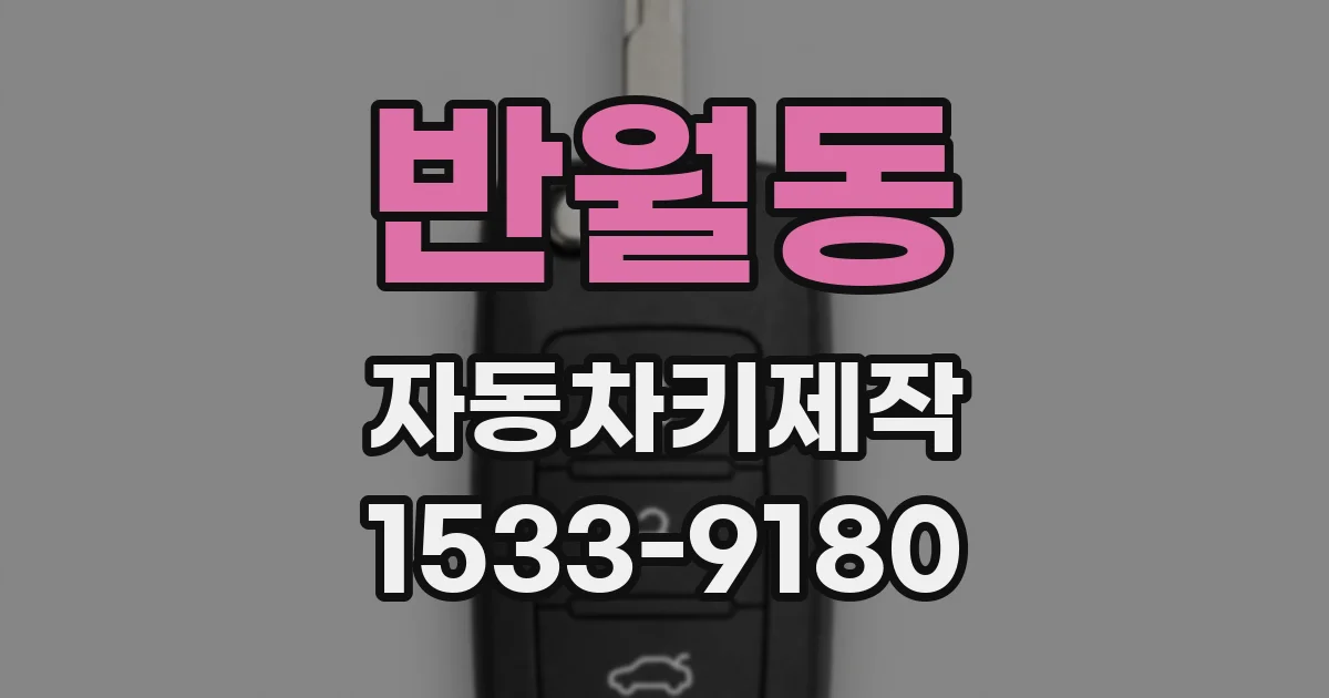 반월동 자동차키제작