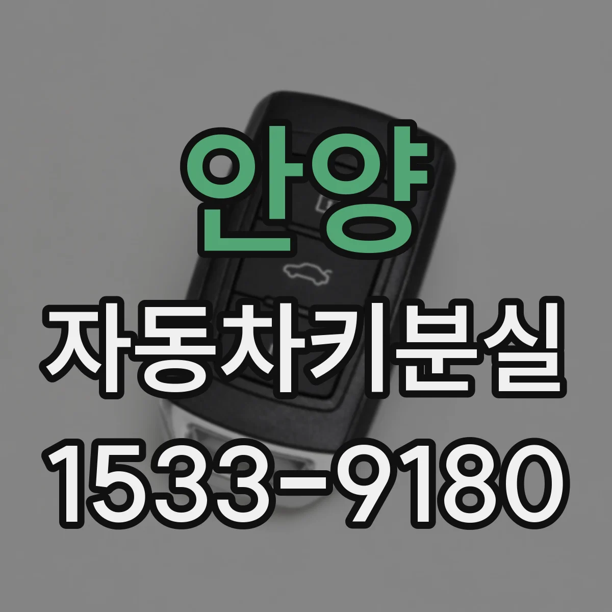 안양 자동차키분실